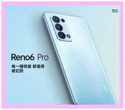 自取 OPPO Reno 6 Pro 5G 12+256G 超級閃充 四鏡頭 藍/灰 需搭配攜碼5G 599 台中大里