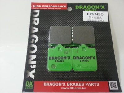 DRAGON*X DX 強龍士 煞車皮 來令片 FRANDO BREMBO 輻射卡鉗 對四 4片式 四片 幅卡 輻射式