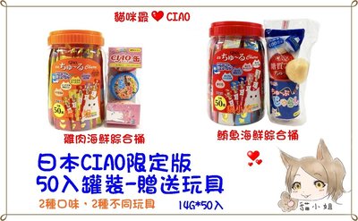 50入現貨【貓姐姐】CIAO-啾嚕肉泥桶裝50入泰國製 -2種口味 附贈玩具
