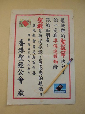 文獻史料館*早期香港聖經公會海報.有貼2枚紀念票(k360-6)