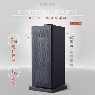 含稅全新原廠保固一年KINYO低噪瞬直熱立式自動溫控自動擺頭多重保護PTC陶瓷電暖器(EH-130)