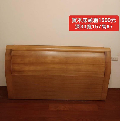 【新莊區】二手家具 實木5尺床頭箱