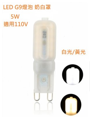 【辰旭LED照明】LED G9燈泡 5W 乳白罩 白光/暖白光 適用110V電壓