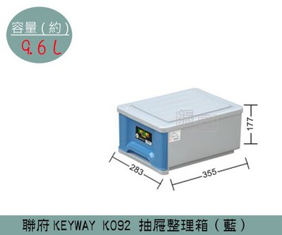 『振呈』 聯府KEYWAY K092 (藍)抽屜整理箱 收納箱 塑膠箱 置物箱 雜物箱 9.6L /台灣製