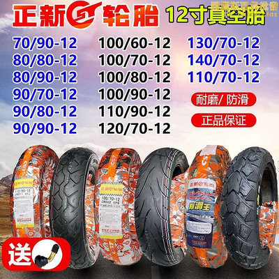 正新機車輪胎9090-12 7080901001201309070-12寸真空胎.