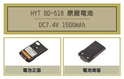 [ 超音速 ] HYT BD-618 1500mAh 原廠鋰電池