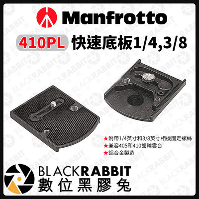 數位黑膠兔【 Manfrotto 410PL 快速底板1/4,3/8 】雲台 底板 轉接板 相機 腳架 攝影 曼富圖