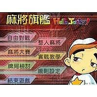 麻將旗艦 Hello Jacky 繁體中文版  PC電腦游戲光碟 簡裝  滿300元出貨