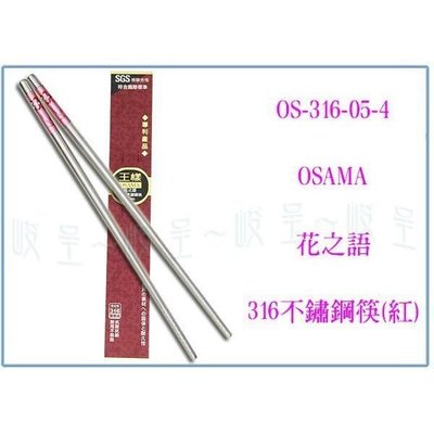 王樣 OS-316-05-4 花之語316不鏽鋼筷 不鏽鋼筷/白鐵筷