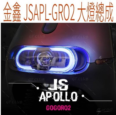 ▸GT CLUB◂金鑫 JSAPL-GRO2 大燈總成 基本款 GOGORO2 大燈 總成 APL 電動車 GOGORO