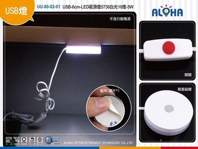 LED吸鐵式小燈【UU-80-02-01】USB-6cm-LED吸頂燈-白光10燈-露營燈/小夜燈/隨身燈 書櫃燈
