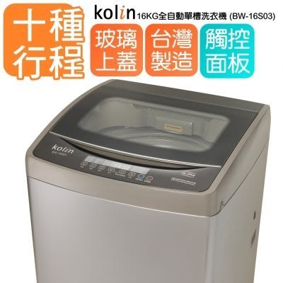 KOLIN歌林 16公斤 單槽全自動不鏽鋼內槽定頻直立式洗衣機 BW-16S03 原廠保固