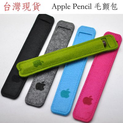 Apple Pencil 一代、二代 毛氈包 筆套收納 保護套 防摔套 防滾動