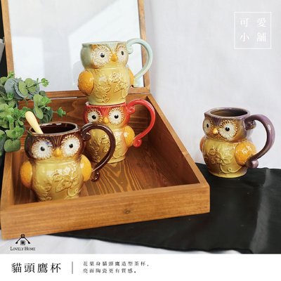 （台中 可愛小舖）日式鄉村風 四色 貓頭鷹 花葉身 亮面 陶瓷 馬克杯 湯杯 茶杯 提把杯 飲水