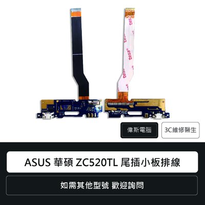 ☆偉斯電腦☆ASUS 華碩 ZenFone 3 Max ZC520TL X008DB 尾插小板排線 手機零件