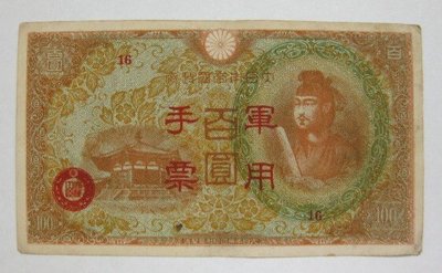 舊中國紙幣---壹百圓---大日本帝國政府軍用手票---1944年---43---冠號( 16 )--少見品--雙僅一張