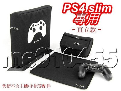 PS4 SLIM 防塵套 Sony PS4 slim 主機 防塵罩 主機防塵套 遊戲機防塵蓋 PS4防塵套 直立款有現貨