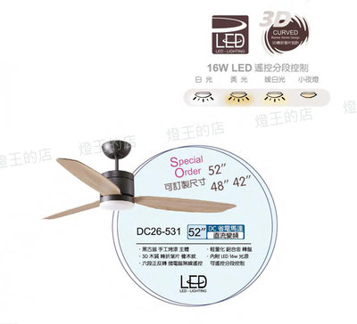 【燈王的店】台灣製 將財 DC52吋吊扇+燈LED 16W 附遙控器DC26-531轉折葉片另有48吋.42吋