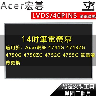 【熱賣精選】筆電螢幕 適用於 Acer宏碁 4741G 4743ZG 4750G 4750ZG 4752G 4755G