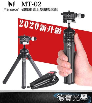 [德寶-台南]2020新升級 Marsace 馬小路 MT-02 碳纖維便攜桌上型三腳架套組 居家辦公