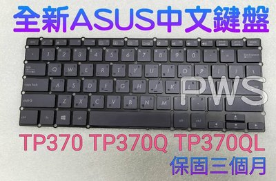 【全新 ASUS 華碩 TP370 TP370Q TP370 TP370QL 中文鍵盤】鍵盤