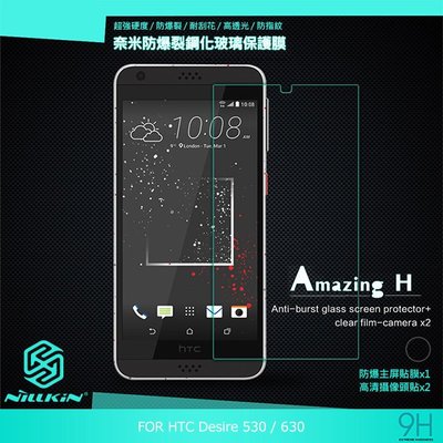 【西屯彩殼】NILLKIN HTC Desire 530/630 Amazing H 防爆鋼化玻璃貼 無導角