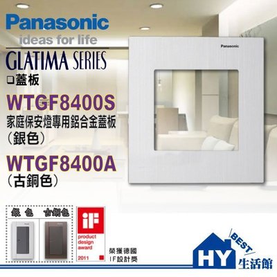 附發票》 國際牌GLATIMA系列 家庭保安燈用鋁合金蓋板 WTGF8400S/銀色 WTGF8400A/古銅色