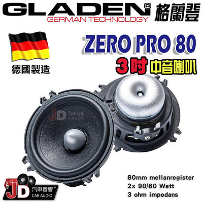 【JD汽車音響】德國製造 格蘭登 GLADEN ZERO PRO80 3吋中音喇叭。三吋中音喇叭。2x 90/60 Watt。