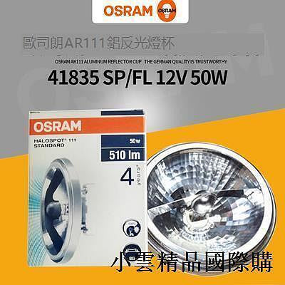 嚴選！OSRAM歐司朗 41835 SPFL 12V50W 鋁杯鹵素燈杯 光學鬥膽燈泡
