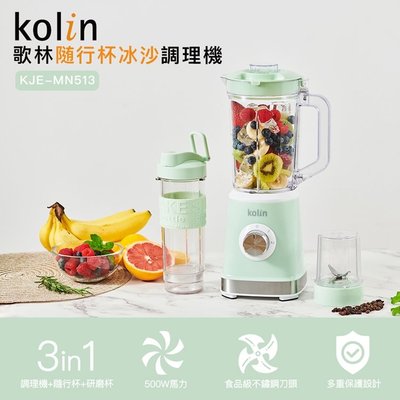 ㊣ 龍迪家 ㊣【Kolin 歌林】隨行杯冰沙調理機(KJE-MN513)