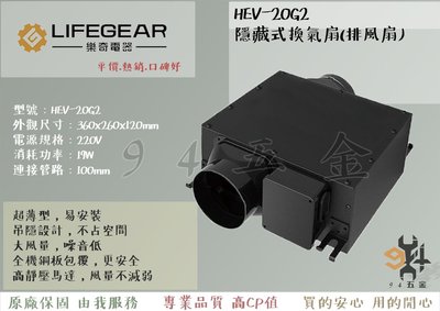【94五金】《樂奇LIFEGEAR》HEV-20G2 隱藏式換氣扇 浴室通風扇 換氣扇 排風扇 220V 超薄機身