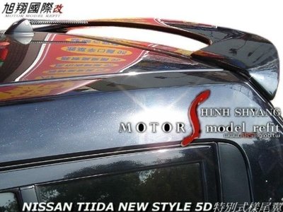 NISSAN TIIDA NEW STYLE 5D特別式樣尾翼空力套件06-12 (另有水箱罩)