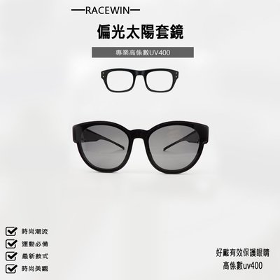 [RACEWIN]台灣製現貨偏光太陽眼鏡套鏡包覆式偏光眼鏡 抗UV400 抗紫外線戴眼鏡可佩戴