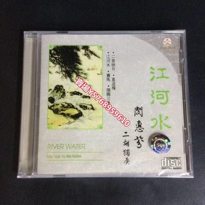 百利唱片 BCD90005 江河水 閔惠芬 二胡獨奏 CD CD 唱片 交響樂【善智】