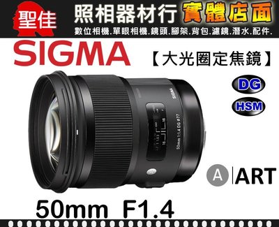 【ART】50mm F1.4 DG HSM 恆伸公司貨 SIGMA 大光圈  標準鏡頭 完美表現 卓越的解像能力鏡頭