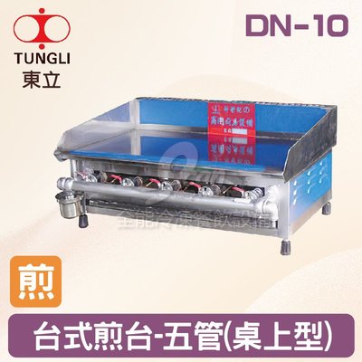 【餐飲設備有購站】TUNGLI東立 DN-10台式煎台-五管(桌上型)