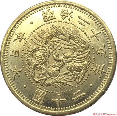 外國幣大日本明治二十五年二十圓黃銅原光金幣錢幣