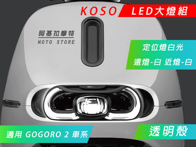 KOSO LED 大燈組 GGR2 直上 頭燈 大燈 定位燈 白光 透明殼 適用 Gogoro2 GGR 2 車系