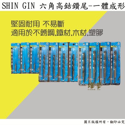 【雄爸五金】台灣製SHIN GIN 六角柄高鈷鑽尾一體成形1.5mm-4.5mm