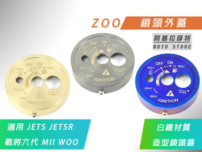ZOO 鎖頭蓋 鑰匙蓋 鎖頭外蓋 白鐵 磁石蓋 適用 JETS JETSR SL 戰將六代 FT6 MII WOO