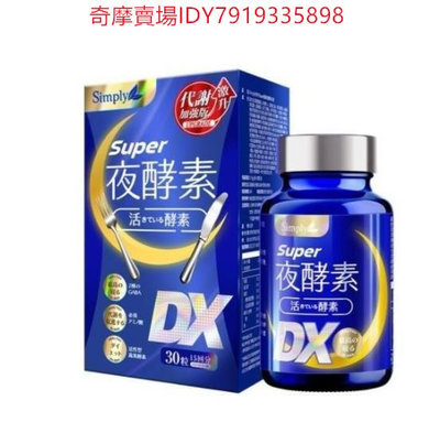 現貨   Simply新普利 Super超級夜酵素DX錠 30顆/盒 楊丞琳代言推薦