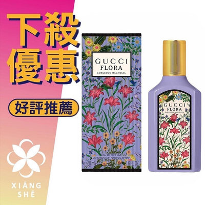 【香舍】GUCCI Flora Gorgeous Magnolia 幻夢玉蘭花 女性淡香精 50ML/100ML