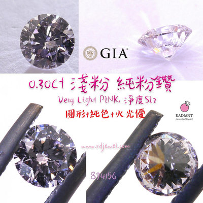 GIA證書天然粉鑽 0.30克拉稀少圓鑽 Very Light Pink天然純粉鑽 淨度SI2 訂製K金珠寶 閃亮珠寶