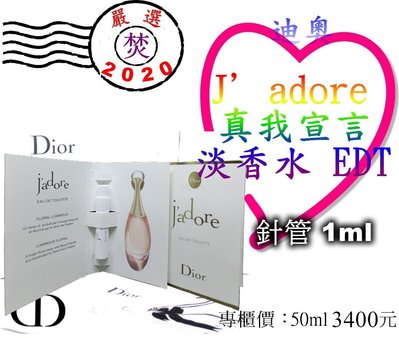 CD Dior 迪奧 J’adore淡香水 真我宣言 1ml 精巧針管香水~促銷價：46元~ §焚§