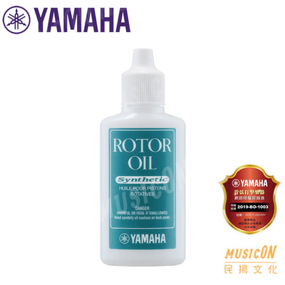 【民揚樂器】YAMAHA Rotor Oil 迴瓣油 銅管樂 法國號用