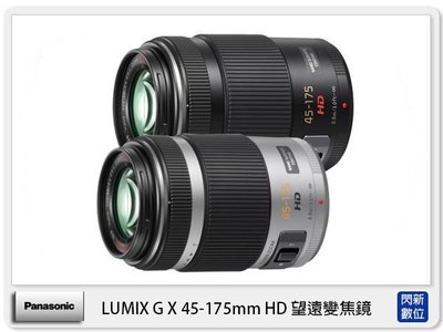 ☆閃新☆接單進貨 Panasonic LUMIX G X 45-175mm F4-5.6 HD(45-175,公司貨)黑