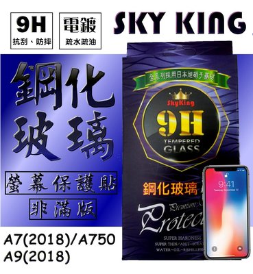【9H鋼化SKY KING】三星-A7(2018)/A9(2018) 玻璃保護貼 非滿版螢幕保護貼 玻璃貼防指紋