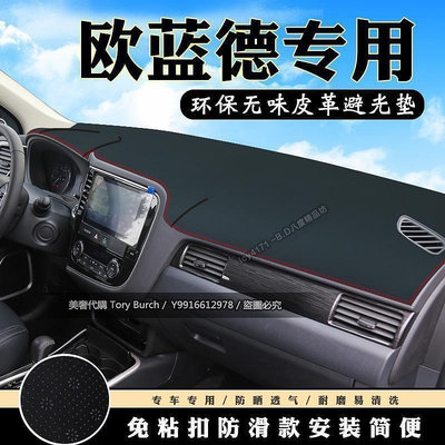 三菱歐藍德Mitsubishi  Outlander儀表臺避光墊改裝汽車用品內飾中控臺防曬遮陽遮光墊