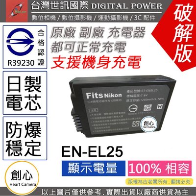 創心 副廠 電池 台灣 世訊 Nikon EN-EL25 ENEL25 日製電芯 Z50 ZFC 可用原廠 充電器 充電