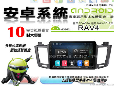 音仕達汽車音響 豐田 RAV4 13-18年 10吋安卓機 八核心 4+64 WIFI 鏡像顯示 ADF